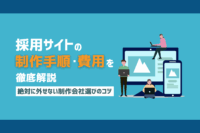 「採用サイト制作の手順や費用、制作会社の選び方を解説」のサムネイル