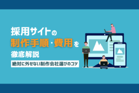 「採用サイト制作の手順や費用、制作会社の選び方を解説」のサムネイル