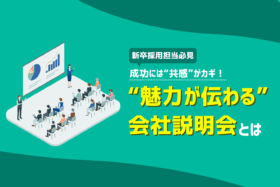 「会社の魅力を引き出す！学生の心を動かす会社説明会とは」のサムネイル