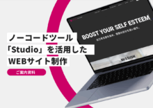 「ノーコードツール「Studio」を活用したWEBサイト制作サービス資料」のサムネイル