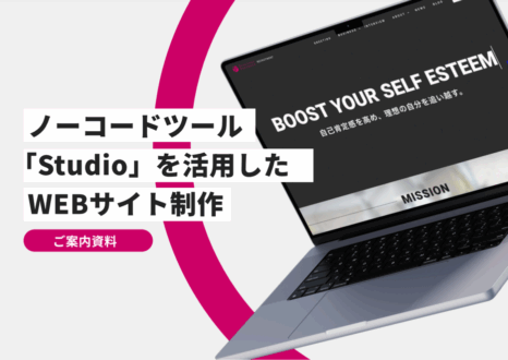 「ノーコードツール「Studio」を活用したWEBサイト制作サービス資料」のサムネイル