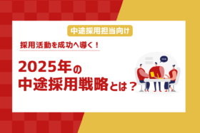 「2025年の中途採用の動向と採用担当が今すべきこと」のサムネイル