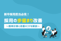 「新卒採用の歩留まりとは？計算方法と改善策を解説」のサムネイル
