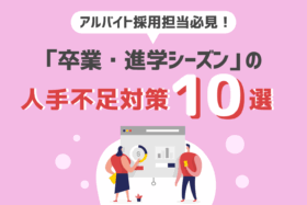 「「卒業・進学シーズン」の人手不足対策10選」のサムネイル