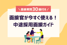 「【面接官必見】中途採用面接ガイド～質問30選付き～」のサムネイル