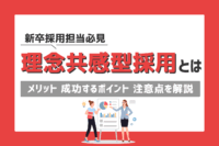 「理念共感型採用とは？進め方と手順まとめ」のサムネイル