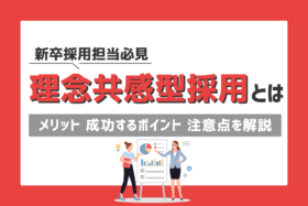 「理念共感型採用とは？進め方と手順まとめ」のサムネイル