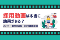 「採用動画は本当に効果がある？メリット・制作の流れやコツ」のサムネイル