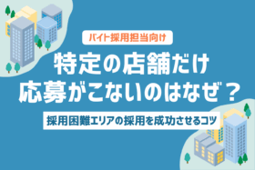 「特定の店舗だけ応募がこないのはなぜ？採用困難エリアの採用を成功させるコツ」のサムネイル