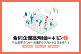 「新卒採用イベントのキホン【その２】| 学生集客のポイントとアプローチ方法」のサムネイル