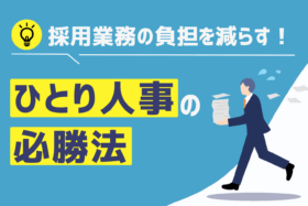「採用に悩むひとり人事必見！リソース不足でも採用成功する方法」のサムネイル