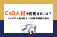 「CxO人材を採用するには？ハイクラス人材を惹きつける採用戦略の基本」のサムネイル