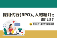「採用代行(RPO)と人材紹介の違いとは？選び方を徹底解説」のサムネイル