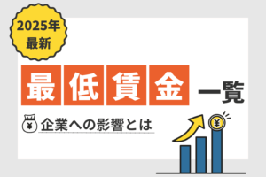 【2025年最新】最低賃金引き上げはいつから?企業への影響とは