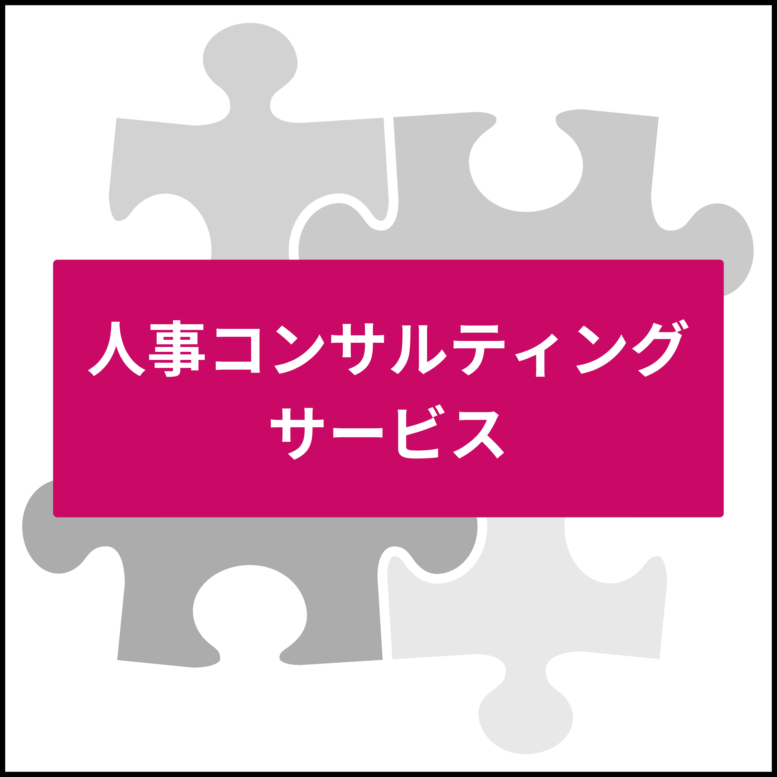 人事コンサルティングサービス