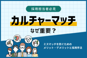 「カルチャーマッチはなぜ重要なのか？メリット・デメリットと採用手法を解説」のサムネイル