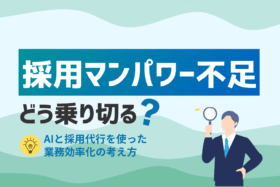 「採用マンパワー不足をどう乗り切る？AIと採用代行を使った業務効率化の考え方」のサムネイル