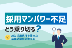 採用マンパワー不足をどう乗り切る？AIと採用代行を使った業務効率化の考え方