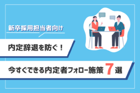 「内定辞退を防ぐ！今すぐできる内定者フォロー施策7選【新卒採用担当者向け】」のサムネイル