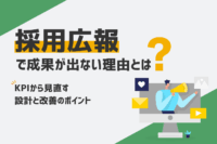 「採用広報で成果が出ない理由とは？KPIから見直す設計と改善のポイント」のサムネイル