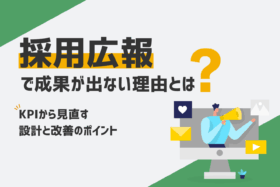 「採用広報で成果が出ない理由とは？KPIから見直す設計と改善のポイント」のサムネイル