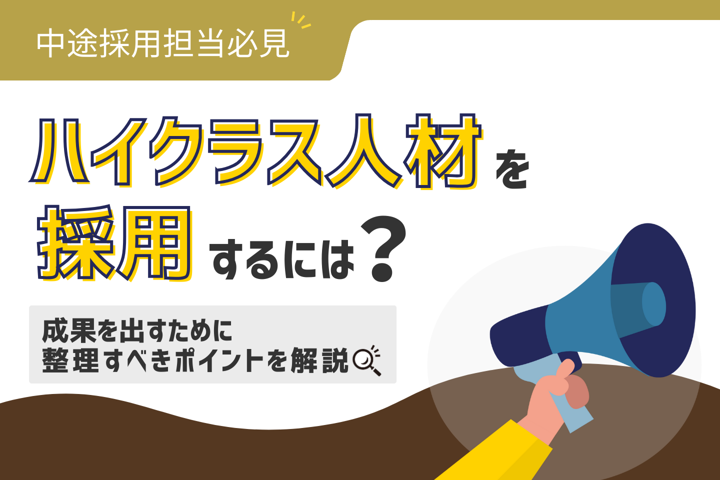 中途採用担当者向け｜ハイクラス人材を採用するには？成果を出すためのポイントを解説