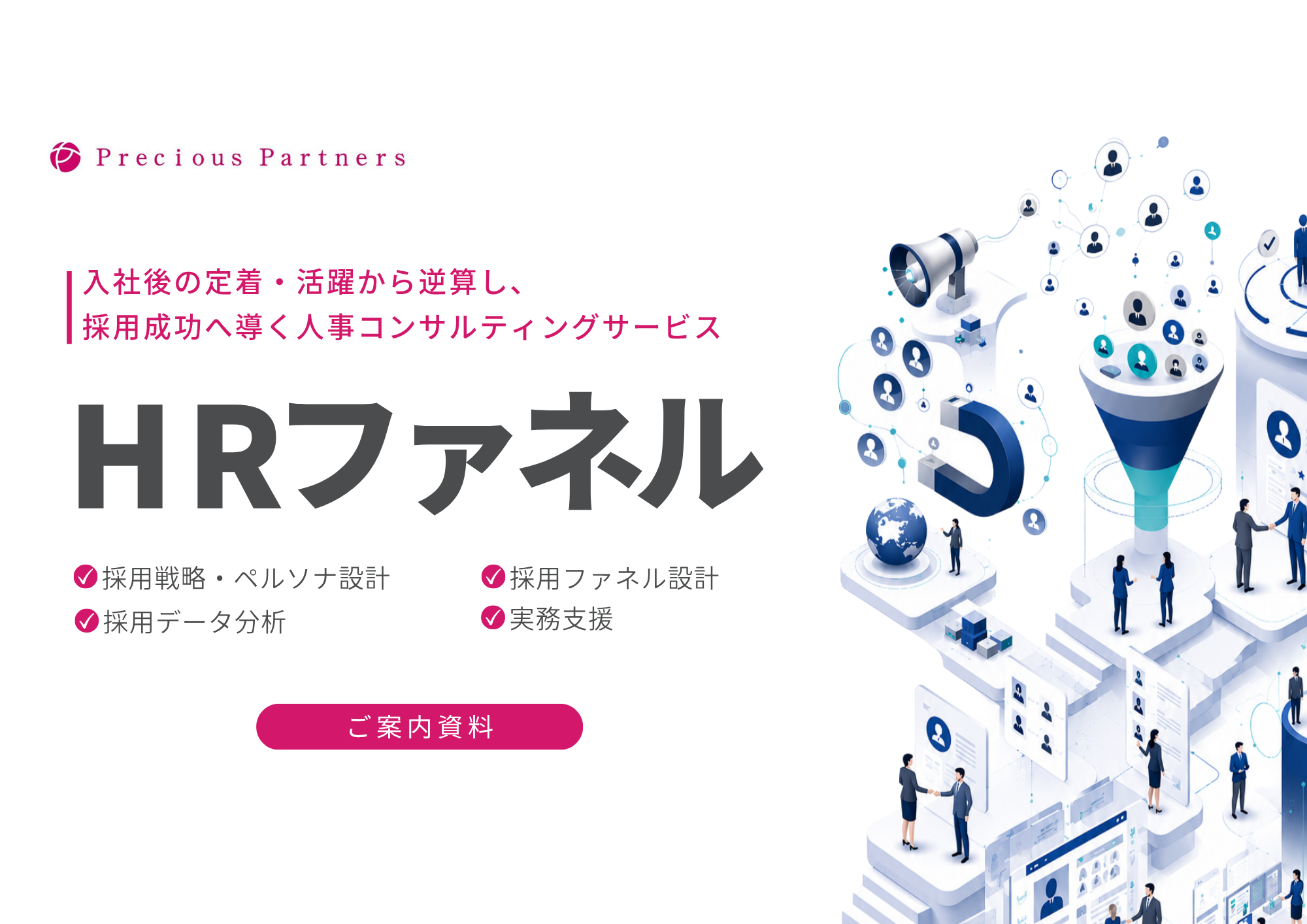 「人事コンサルティングサービス「HRファネル」サービス資料」のサムネイル