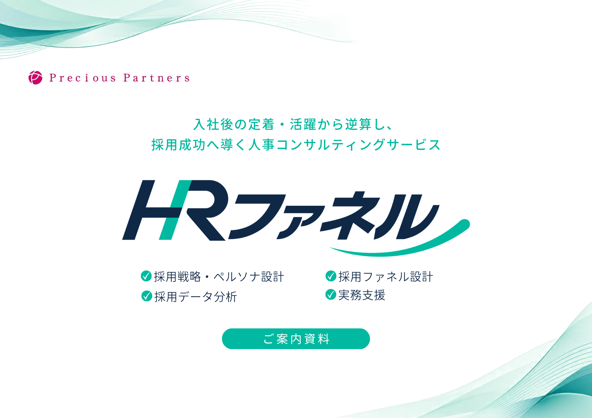 「人事コンサルティングサービス「HRファネル」サービス資料」のサムネイル
