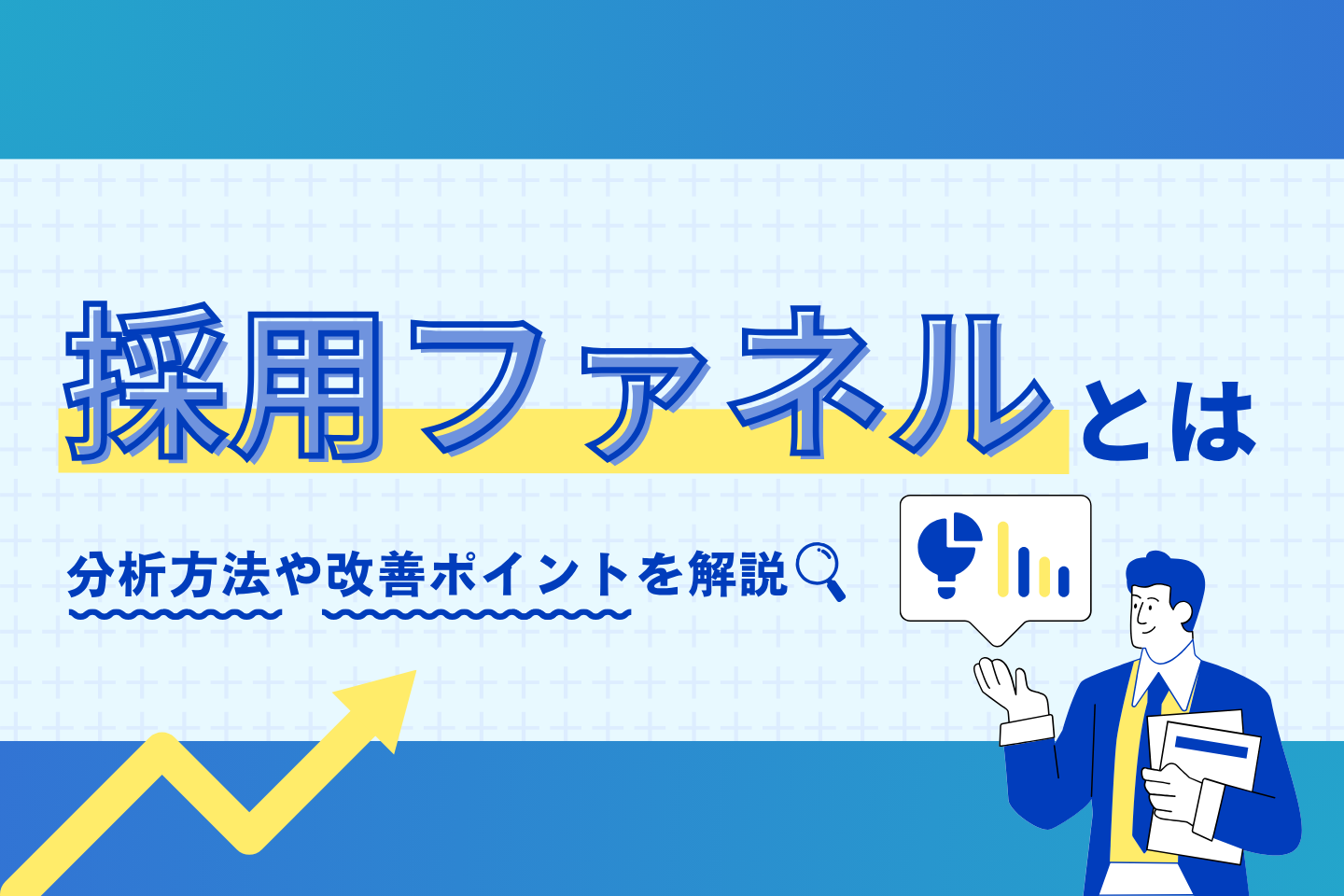 採用ファネルとは？分析方法や改善ポイントを解説