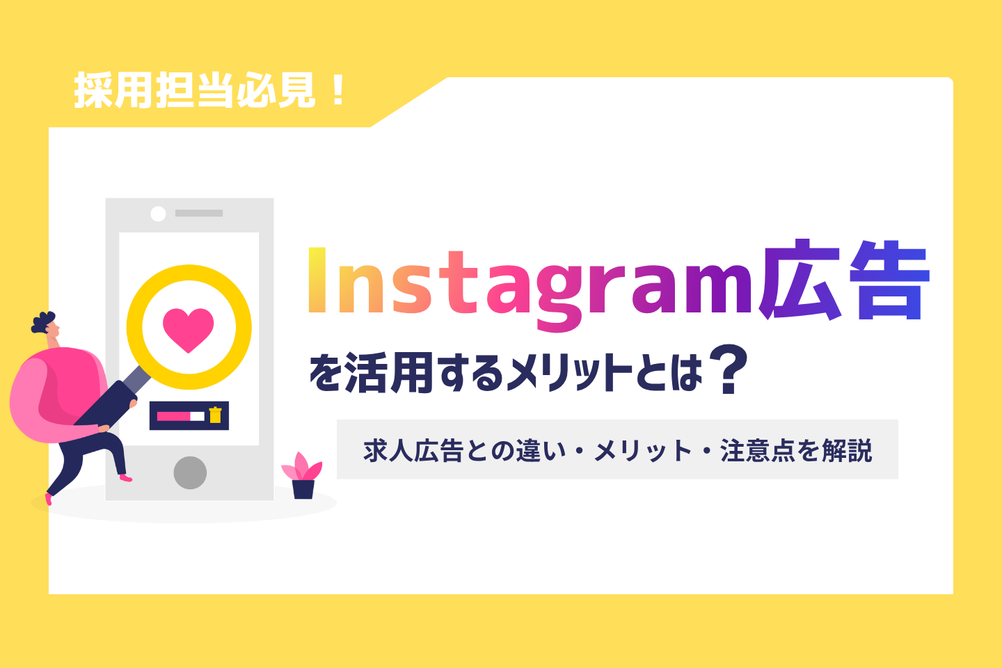 「採用でInstagram広告を活用するメリットとは？求人広告との違いや注意点を解説」のサムネイル