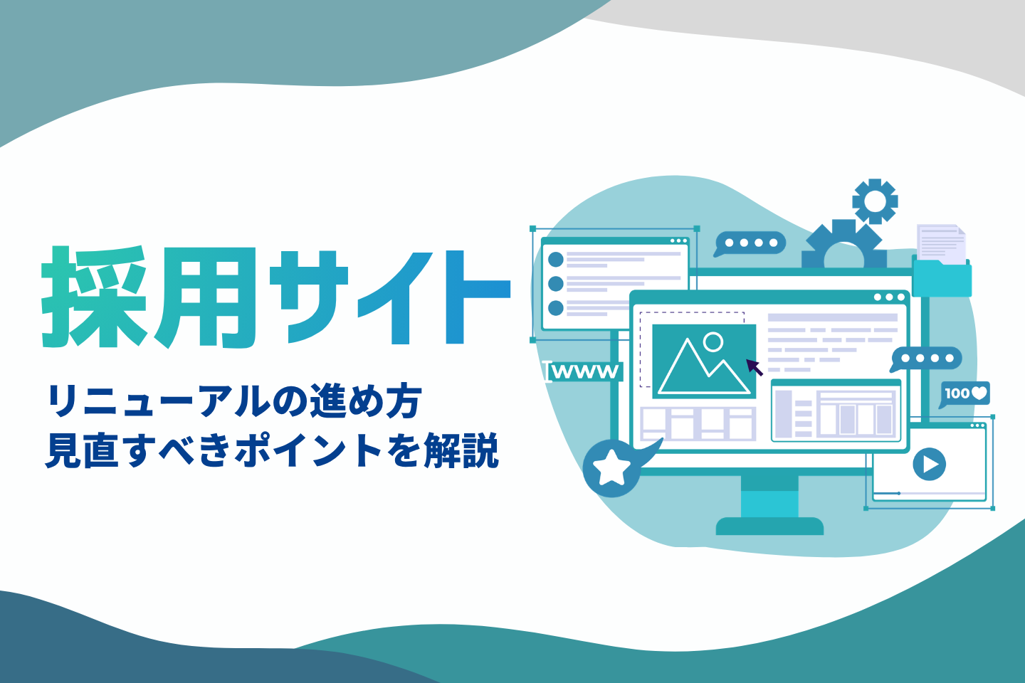 採用サイトリニューアルの進め方｜見直すべきポイントを解説_アイキャッチ