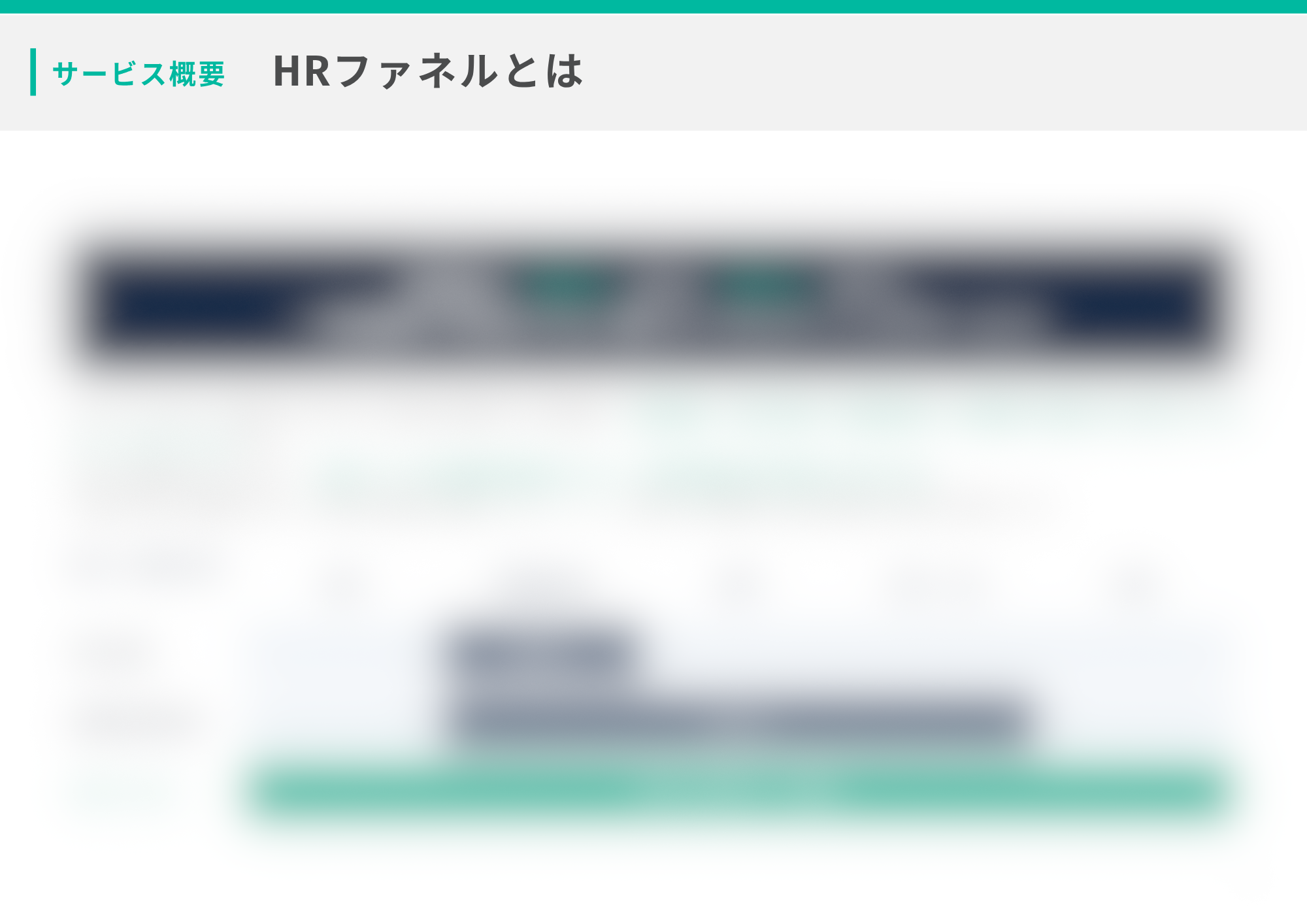 HRファネルの紹介