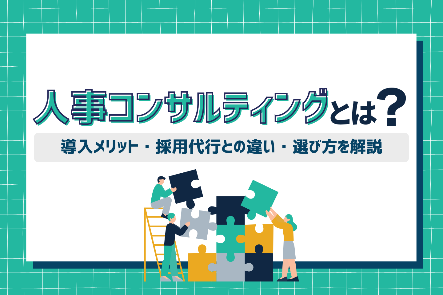 「人事コンサルティングとは？導入メリット・採用代行との違い・選び方を解説」のサムネイル