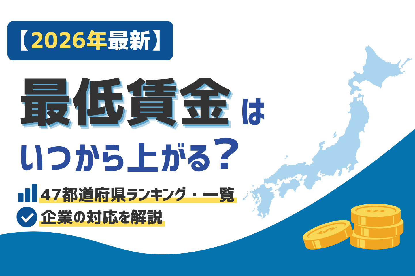 「【2026年最新】最低賃金はいつから？47都道府県一覧と企業の対応」のサムネイル