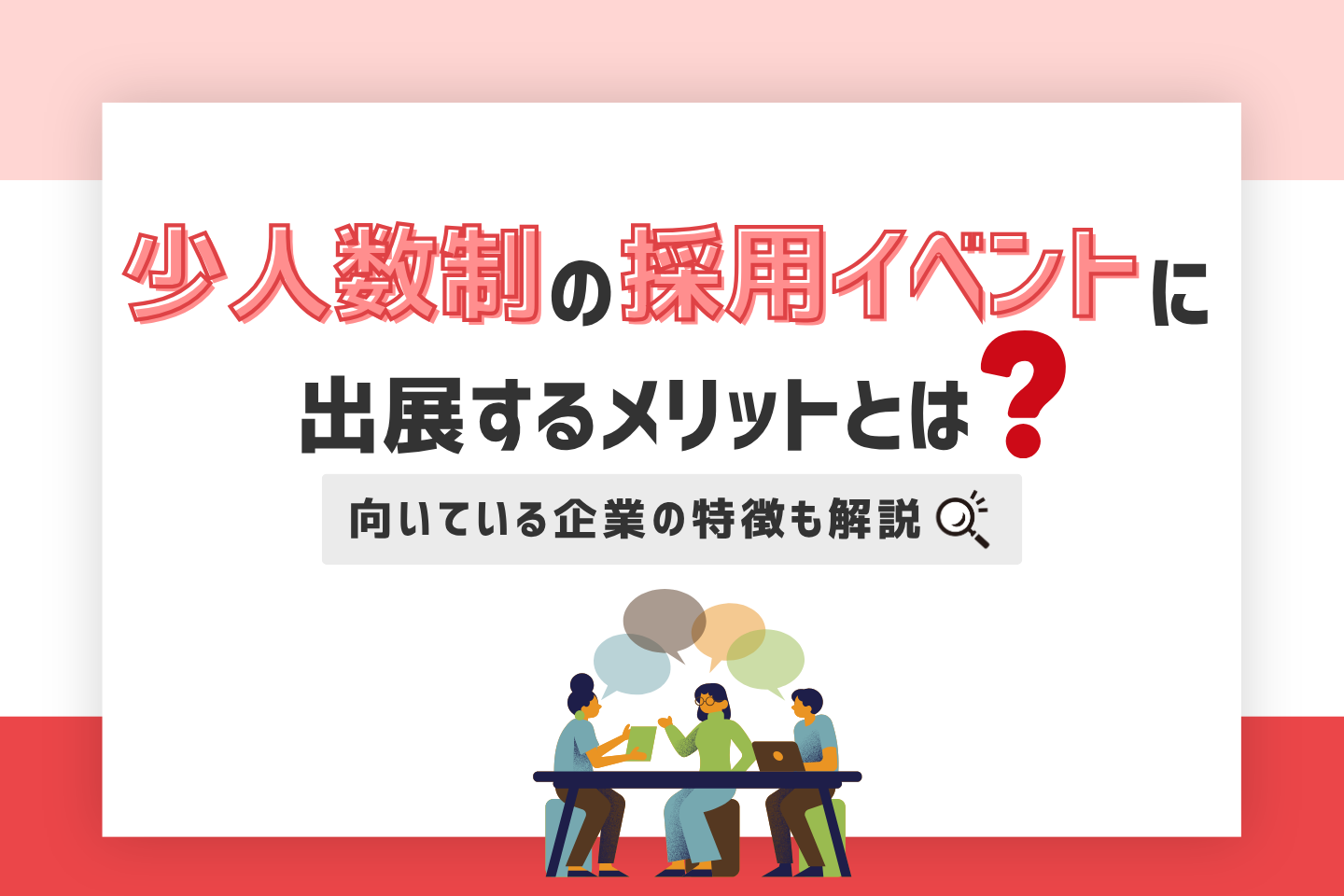 「少人数制の採用イベントに出展するメリットとは？向いている企業も解説」のサムネイル